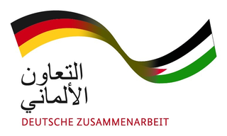 التعاون الألماني